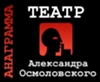 Театр Александра Осмоловского "Анаграмма"